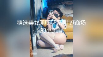 身材超棒的大奶良家少妇钟点房打炮内射