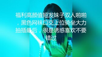 变态丝袜控胖子出狱报仇❤️把制服女J勒死脱光光玩弄后做成人体挂衣架4K高清版