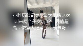   牟镞罎舙，光头哥大战小萝莉，年轻学生妹，被老江湖又玩又插，阵阵高潮浪叫