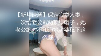 【新片速遞】 麻豆传媒 MCY0147 强欲表哥猛操巨乳表妹 沉娜娜【水印】