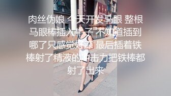 肉丝伪娘 今天开发马眼 整根马眼棒插入牛子 不知道插到哪了只感觉好深 最后插着铁棒射了精液的冲击力把铁棒都射了出来