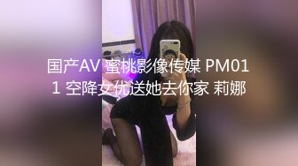 国产AV 蜜桃影像传媒 PM011 空降女优送她去你家 莉娜