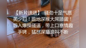 眼镜良家人妻 身材苗条 69吃鸡舔逼 舔菊花 从浴室操到床上 被无套输出 上位骑乘不停扭动 后入猛怼