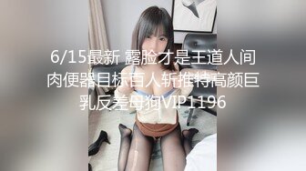 6/15最新 露脸才是王道人间肉便器目标百人斩推特高颜巨乳反差母狗VIP1196