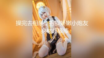 【新片速遞】   大神再次约到高质量御姐女神，白皙肉体高颜值苗条精致，扶着鸡巴吸吮眼神挑逗骑上去啪啪驰骋进出真是爽呆了[1.61G/MP4/28:16]