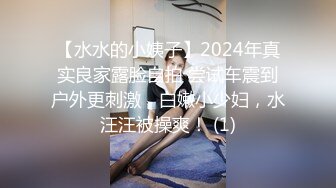 【水水的小姨子】2024年真实良家露脸自拍 尝试车震到户外更刺激，白嫩小少妇，水汪汪被操爽！ (1)