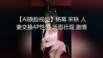 【AI换脸视频】杨幂 宋轶 人妻交换4P性爱 场面壮观 激情刺激