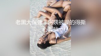 斯文禽兽-新品发布 真实约炮长腿御姐 爆裂黑丝 老公不要停