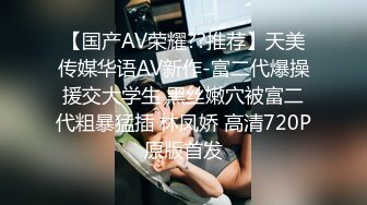 【国产AV荣耀??推荐】天美传媒华语AV新作-富二代爆操援交大学生 黑丝嫩穴被富二代粗暴猛插 林凤娇 高清720P原版首发