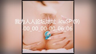 我为人人论坛地址 .icuSP (9) 00_00_00-00_06_06