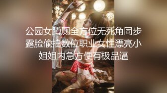 公园女蹲厕全方位无死角同步露脸偸拍数位职业女性漂亮小姐姐内急方便有极品逼