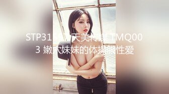 STP31597 天美传媒 TMQ003 嫩穴妹妹的体操服性爱