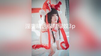 ☆无可挑剔九头身马甲线长腿终极绿帽骚妻，与多名单男群P乱交，女神的形象如此反差 (1)