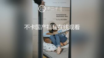 不卡国产福利在线观看