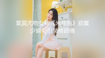 能攻能守伪娘操真娘！长沙高颜值妹子吴思芸被伪娘手口并用无套内射！