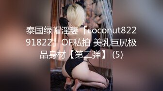 泰国绿帽淫妻「coconut82291822」OF私拍 美乳巨尻极品身材【第二弹】 (5)