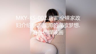 MKY-KS-001.唐霏.全裸家政妇介绍所.家里蹲的淫欲梦想.麻豆传媒映画