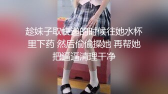 趁妹子取快递的时候往她水杯里下药 然后偷偷操她 再帮她把逼逼清理干净