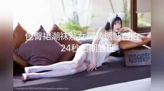 包臀裙潮袜熟女阿姨诱惑自拍     24秒日期验证