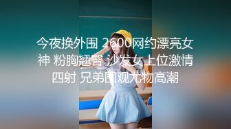 今夜换外围 2600网约漂亮女神 粉胸翘臀 沙发女上位激情四射 兄弟围观尤物高潮