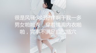 很是风骚少妇好痒啊干我一多男女啪啪秀，穿着情趣内衣啪啪，完事不满足自慰插穴