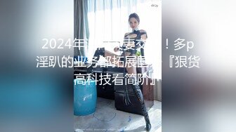 2024年澳门夫妻交换！多p淫趴的业务都拓展国外『狠货高科技看简阶』