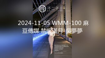  2024-11-05 WMM-100 麻豆傳媒 禁慾滿月-吳夢夢