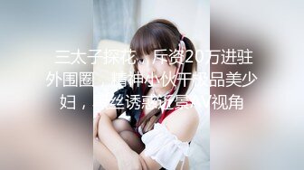  三太子探花，斥资20万进驻外围圈，精神小伙干极品美少妇，黑丝诱惑近景AV视角