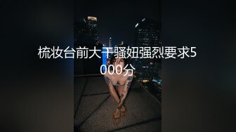 搞了个高中妹子 绑起来草感觉下药了