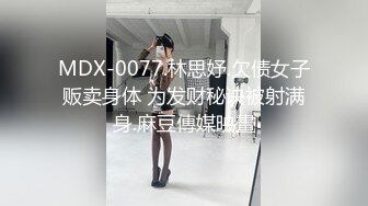 淫娃御姐 窈窕身材170cm大长腿车模女神 淑怡 世界杯之男同事性福时刻 抚媚淫态抽射蜜壶 顶宫爆射中出