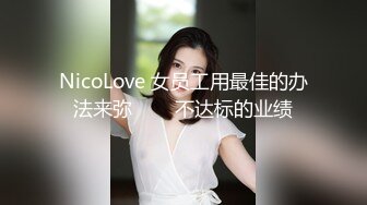 NicoLove 女员工用最佳的办法来弥���不达标的业绩