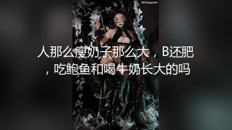 人那么瘦奶子那么大，B还肥，吃鲍鱼和喝牛奶长大的吗