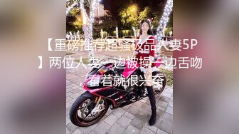 【重磅推荐超骚极品人妻5P】两位人妻一边被操一边舌吻，看着就很兴奋