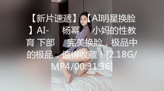 【新片速遞】 【AI明星换脸】AI-❤️杨幂❤️小妈的性教育 下部❤️完美换脸，极品中的极品，值得收藏！[2.18G/MP4/00:31:36]