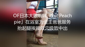 OF日本大眼萌妹「Yui Peachpie」在浴室为金主爸爸服务抬起腿挨操双穴极致中出