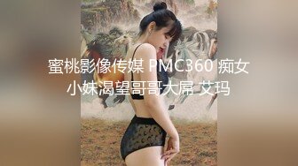 蜜桃影像传媒 PMC360 痴女小妹渴望哥哥大屌 艾玛