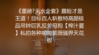 林晓筱勾搭17厘米大鸡学生,无毛翘臀被内射灌满精液