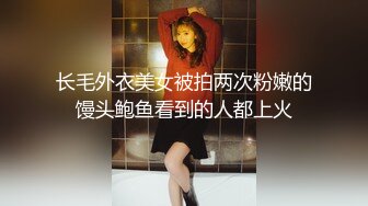 长毛外衣美女被拍两次粉嫩的馒头鲍鱼看到的人都上火