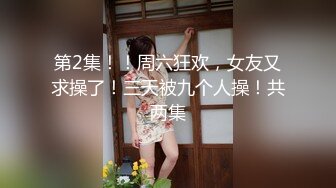 ★☆【AI画质增强】★☆91猫先生-糖心系列~2K增强~无爆操02年上海航空头等舱空姐，绝美空姐，身材超棒！