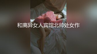 和离异女人宾馆北帅处女作