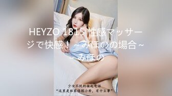 HEYZO 1815 性感マッサージで快感！～みほのの場合～ – みほの