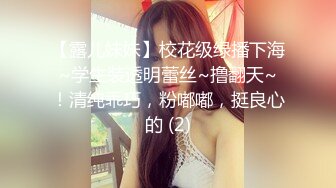 水之缘捆绑精品系列之〖音乐老师〗 极品美少女全身束缚强干到高潮超淫荡