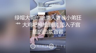 【新速片遞】漂亮网丝大姐 我的妈呀 被你干死了 不知道怎么夸你了 大姐被小奶狗操的有气无力 太猛了 逼都操肿了 