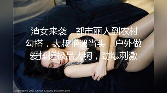  渣女来袭，都市丽人到农村勾搭，大叔艳遇当头，户外做爱揉搓极品大胸，劲爆刺激