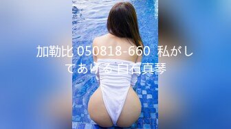 深圳极品嫩模『小乳猪』与两摄影师酒店3P啪啪 女上位骑马嘴也不闲着 美逼插着超爽