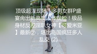 良家换妻泄密5部合集 百度泄露 无美颜纯天然，算是大美人了 第6弹！