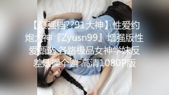 【最强档??91大神】性爱约炮大神『Zyusn99』增强版性爱甄选 各路极品女神学妹反差婊操个遍 高清1080P版