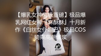 【新片速遞】 【极品探花❤️AI画质增强】外围女神猎啪『大熊探花』约操萝莉音网红嫩妹 极品一线天馒头逼 各种姿势操一遍 超清3K原版 