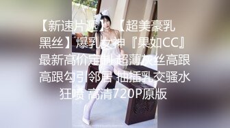 【新速片遞】 【超美豪乳❤️黑丝】爆乳女神『果如CC』最新高价定制 超薄灰丝高跟高跟勾引邻居 抽插乳交骚水狂喷 高清720P原版 