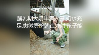 海角社区淫乱大神正义君❤️偷情已婚女同事极品反差小母狗,身体非常敏感,骚逼很紧,羞辱的越厉害水越多~激射她奶子上